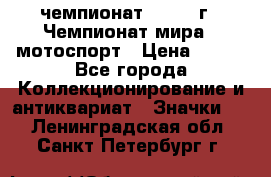 11.1) чемпионат : 1969 г - Чемпионат мира - мотоспорт › Цена ­ 290 - Все города Коллекционирование и антиквариат » Значки   . Ленинградская обл.,Санкт-Петербург г.